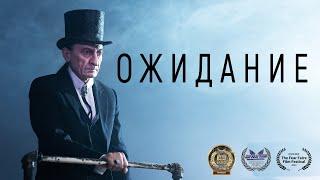 Короткометражный фильм «Ожидание» | Подготовлено DeeaFilm