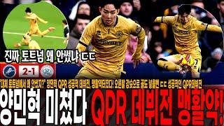 "대체 토트넘에서 왜 안썼지?" 양민혁 미쳤다 QPR 데뷔전부터 맹활약! 오른발 강슛으로 골도 넣을뻔 ㄷㄷ 성공적인 QPR데뷔전, 앞으로가 기대되는 양민혁 [밀월 vs QPR]