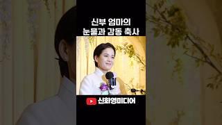 [200만뷰 ⭐️] 주례없는 결혼식 신부엄마 눈물과 감동의 명축사 #신화영미디어 #본식dvd #본식영상 #웨딩dvd #웨딩영상