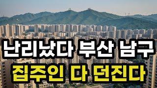 난리났다 부산 남구! 집주인들 다 던진다! 헐값으로 폭락한 아파트들은 어디? 부산광역시 집 값 시세 매매 가격 상승 하락 신축 재건축 급매물 분양 부동산 투자 전망