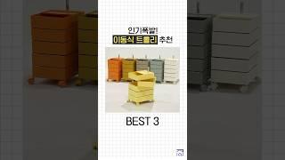 나 빼고 다있는 이동식트롤리 BEST 3