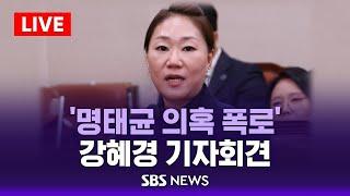 '명태균 의혹 폭로' 강혜경 공익제보자, 민주당 권익보호위원회 기자회견 / SBS