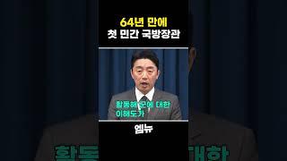 64년 만에.. 첫 민간 국방장관