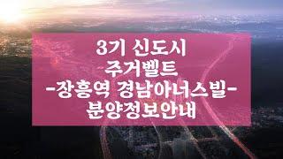 3기신도시 주거벨트 -장흥역 경남아너스빌- 분양정보안내