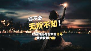 放弃对所有答案的追寻，就会获得力量! #力量 #放弃 #重要的事 #心灵 #答案你不必无所不知！你什么都不会错过！