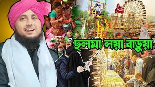 তিন টি জেলার মেলা নিয়ে কি বললেন? মাওলানা নজরুল ইসলাম। Qari Maulana Nazrul Islamm saheb||