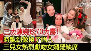 三太陳婉珍70大壽！時髦到像換了個人，三兒女熱烈獻吻女婿疑缺席#陳婉珍#何鴻燊#何超蓮#何超雲#群星#HK香江秘聞