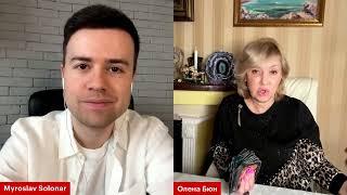 ПРЯМИЙ ЕФІР ОЛЕНА БЮН ТА МИРОСЛАВ СОЛОНАР   ТАЙМКОДЫ