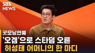 '오징어 게임'으로 스타된 허성태 보고 어머니가 한 말? / SBS / 굿모닝연예