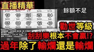 【直播有趣時刻】過年賭博除了輸爛還是輸爛 心態合籍  #戰神賽特 #電子 #雷神之槌 #老虎機 #爆分技巧 #開箱 #紅包