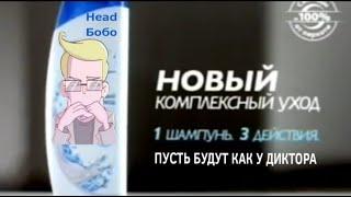 Шампунь Head Боbo. | Шуточный монтаж рекламы под Знакомьтесь, Боб, голосом Боbo.