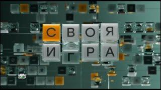 Своя игра (22.02.2025) - 2 выпуск © НТВ