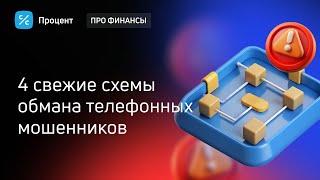 Свежие схемы мошенников, которые они используют в 2024 году