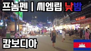 씨엠립 프놈펜의 낮밤