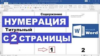 Нумерация с 2 страницы Ворд / Word / Чтобы на титульном не было номера страницы