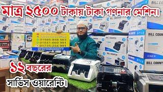 মাত্র ২৫০০ টাকায় টাকা গণনার মেশিন কিনুন। money counter machine price in BD 2024