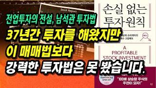 강세장! 크게 상승하는 종목을 선택하고 투자하는 방법! 37년 전업투자 전설 남석관의 돈 버는 투자법ㅣ손실 없는 투자 원칙ㅣ부자회사원 주식투자 강의 공부 책 추천