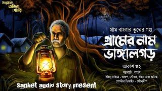 গ্রামের নাম ভাঙ্গালগড় ( হাড় হিম করা ভয়ংকর গল্প ) Bengali Audio story 2025
