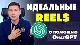 Reels с помощью ChatGPT | Искусственный Интеллект генерирует идеи для Reels, TikTok и Shorts