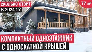 Компактный одноэтажный дом с односкатной крышейОбзор дома компании Класс Хаус