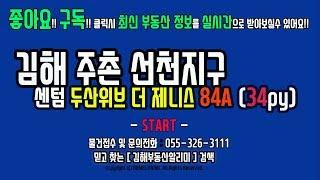 김해 부동산 주촌선천지구 센텀두산위브 더 제니스 아파트 84A타입 타워형 34PY - 실내 영상