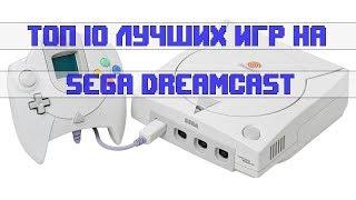 ТОП 10 Лучших игр на Sega Dreamcast / Обзор от DreamcastFANpro