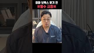 ※이마 보톡스 맞기 전 필수 시청※