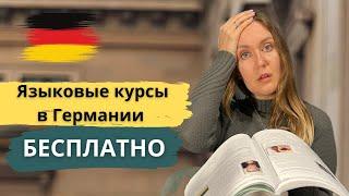   БЕСПЛАТНЫЕ ЯЗЫКОВЫЕ КУРСЫ в ГЕРМАНИИ! Курс B1, B2, C1.  Кто может получить и мой опыт