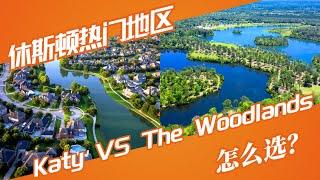 休斯顿热门地区对比 Katy VS The Woodlands #休斯顿房产