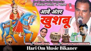 Aave Antar Khusboo गोगाजी री सेवा में Kailash Palana or Devilal Himatsar आवे अंतर खुशब Gogaji Bhajan