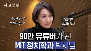 화려한 커리어 뒤의 절박함과 달리기에서 배운 삶의 지혜 | 최성운의 사고실험 [김지윤] 1부