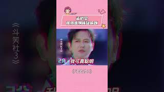 孟鹤堂被郭德纲质疑偷题 #斗笑社3 #德云社 #孟鹤堂 #郭德纲 #shorts