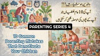 10 Common Parenting Mistakes That Demotivate Your Children | PARENTING SERIES 4