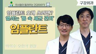 [닥터스] 임플란트 오래 쓰려면? 열쇠는 ‘틈 속 세균 관리’｜박익수·오한석 원장(구강외과 전문의)｜드림플란트치과병원｜055)325-7528