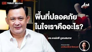 พื้นที่ปลอดภัยในใจเราคืออะไร? I AIM NIGHT