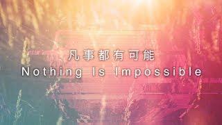 【凡事都有可能 / Nothing Is Impossible】官方歌詞MV - 約書亞樂團、曾晨恩