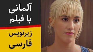 آموزش زبان آلمانی با فیلم آلمانی و زیرنویس فارسی - هم اتاقی مزاحم