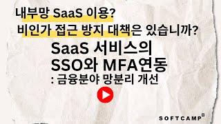 금융분야 망분리 개선: SaaS 서비스의 SSO와 MFA연동