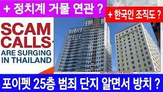 [태국뉴스] 포이펫 25층 범죄단지 알면서 방치 ?