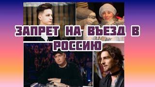 Список звезд кому запрещен въезд в Россию/ Запрет на 50 лет