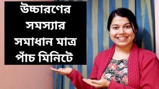 উচ্চারণের সমস্যার সমাধান এখন মাত্র পাঁচ মিনিটে