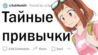 Тайные привычки