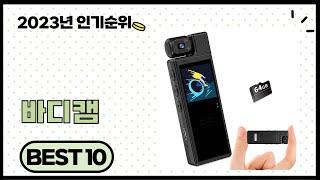 2024년 상반기 가성비 좋은 바디캠 BEST 10