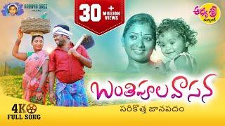 Banthipula Vasana Latest Folk Song 2022 | Telangana Folk Songs | Mukkapalli Srinivas