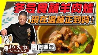 【肥大叔】暖胃聖品「冬令食補羊肉爐」！現在溫補正「到時」！