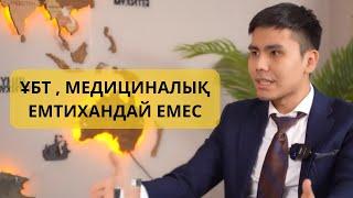 Жас түлек медицинада НЕГЕ ДАЙЫН БОЛУ КЕРЕК?