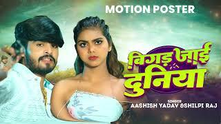 #Motion Poster l बिगड़ जाई दुनिया l #Aashish Yadav, #Shilpi Raj l New Bhojpuri Song 2025