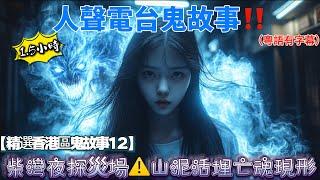 【精選香港區鬼故事12】中環荒廢醫院鬼故事|柴灣山泥傾瀉鬼故事 |大嶼山殭屍鬼故事|香港島美容院鬼故事|將軍澳電視台鬼故事|西灣河纸札車鬼故事|#柴灣#中環#大嶼山#香港島#將軍澳#西灣河#殭屍