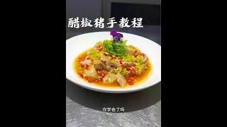 猪手这样做好吃好看，你在家也可以做，附带酱汁比例，口味酸辣咸香，入口脆弹，保姆级教程。#美食分享 #美食教程 #美食 #餐饮