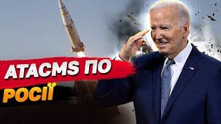 США дали ДОЗВІЛ БИТИ ATACMS по РОСІЇ - ЗМІ